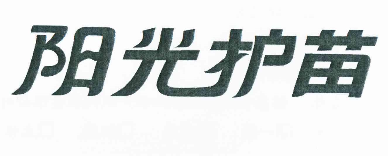 阳光 护苗商标已注册