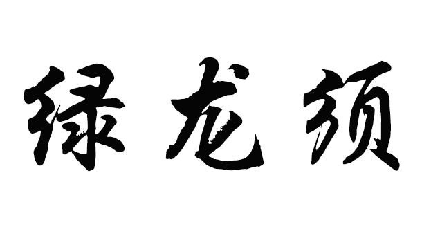 代理机构:四川鼎鑫鸿业知识产权代理有限公司绿绿陇辛申请/注册号