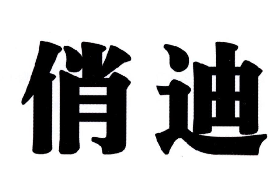 申请被驳回不予受理等该商标已失效