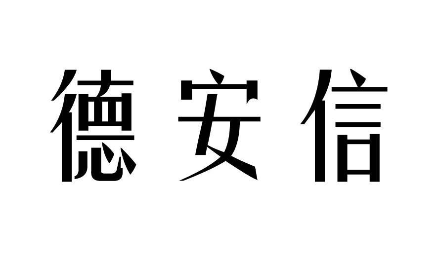 em>德安信/em>