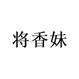 将香妹