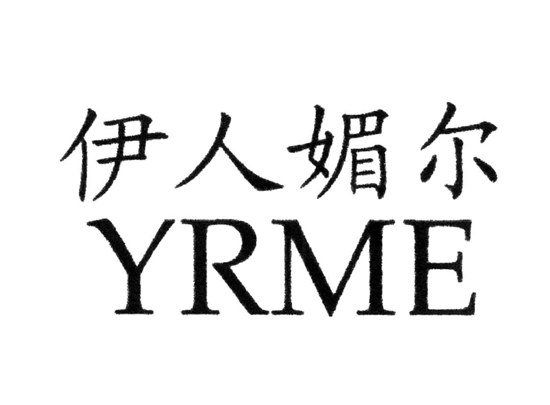 伊人媚尔 yrme