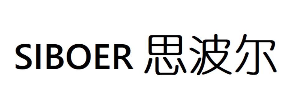 思波尔_企业商标大全_商标信息查询_爱企查