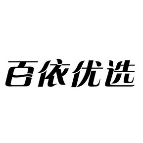 佰亿鱿鲜_企业商标大全_商标信息查询_爱企查