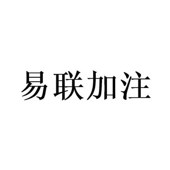 商标详情申请人:车易加(杭州)信息科技有限公司 办理