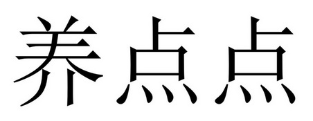 em>养/em em>点/em em>点/em>