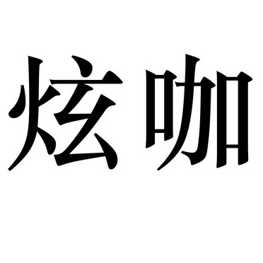 轩阔_企业商标大全_商标信息查询_爱企查