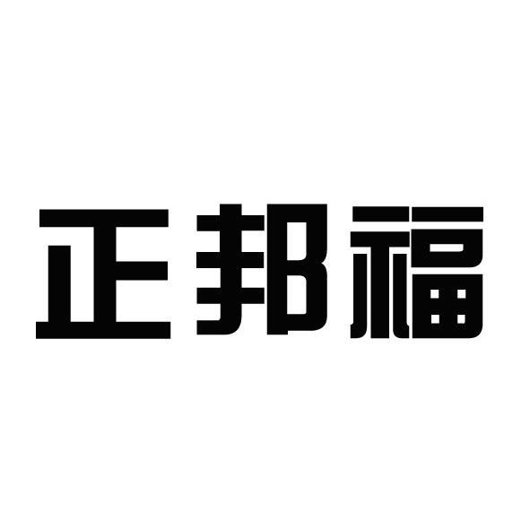 2013-04-12国际分类:第05类-医药商标申请人:正邦集团有限公司办理