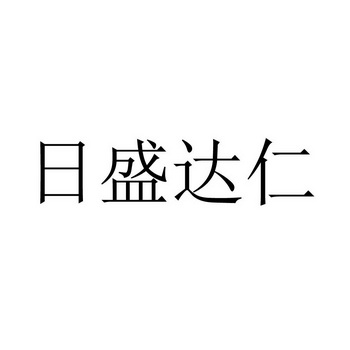 日盛达仁 企业商标大全 商标信息查询 爱企查