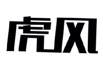 em>虎风/em>