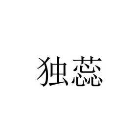 读然 企业商标大全 商标信息查询 爱企查