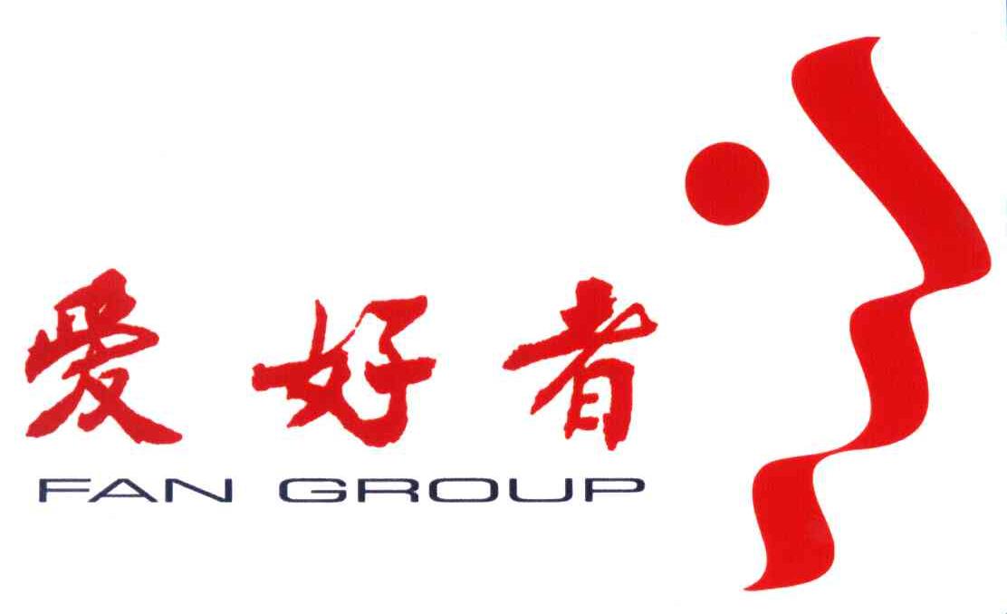 爱好者fangroup_企业商标大全_商标信息查询_爱企查