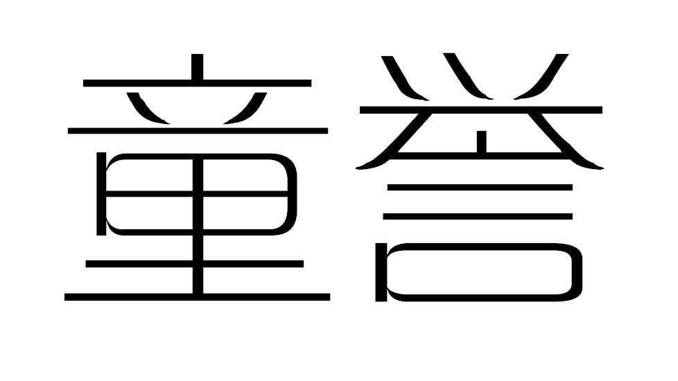 em>童誉/em>