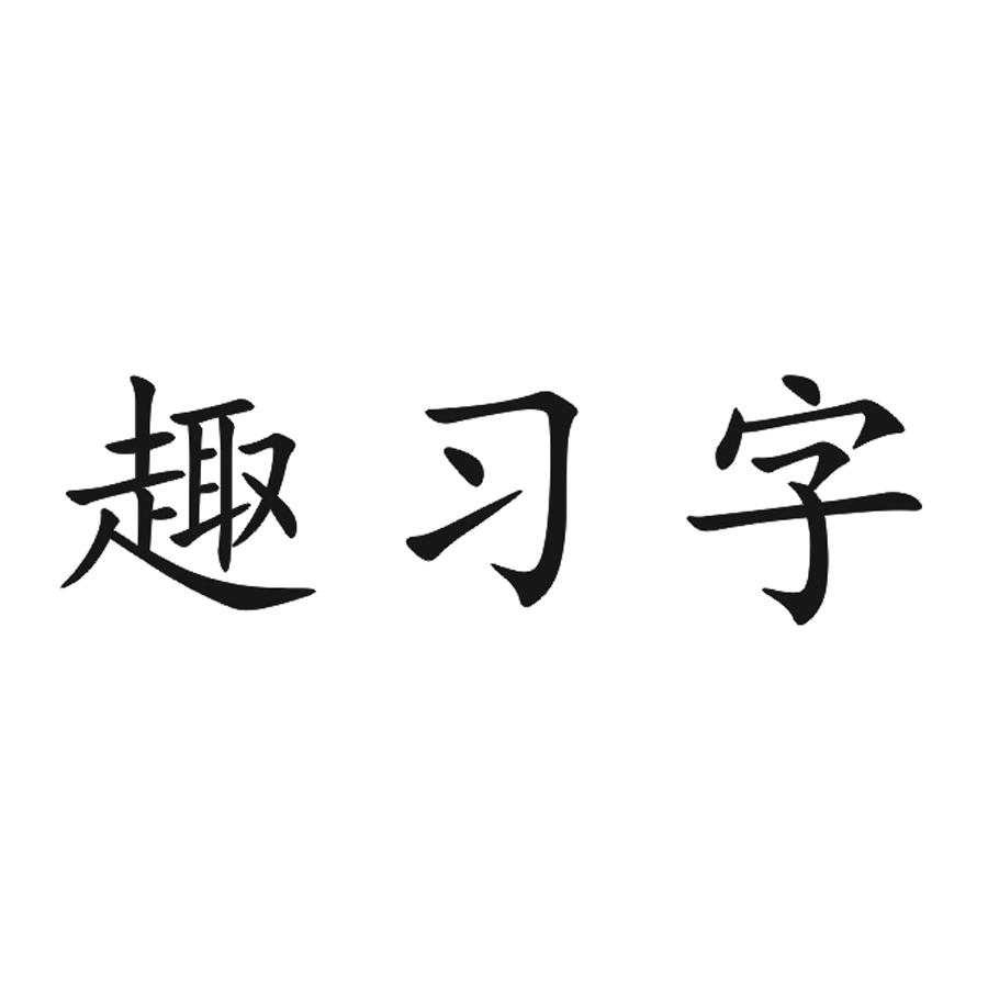 趣习字