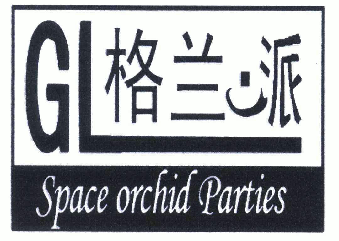 格兰派 space orchid parties gl