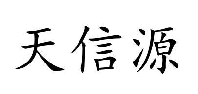 em>天信源/em>