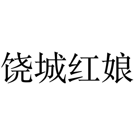 饶城红娘_企业商标大全_商标信息查询_爱企查