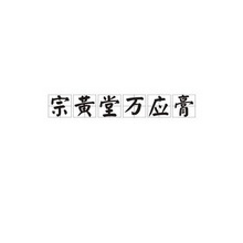 商标详情申请人:郑州宗黄堂企业营销策划有限公司 办