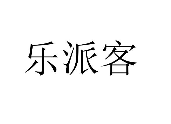 约派克 企业商标大全 商标信息查询 爱企查