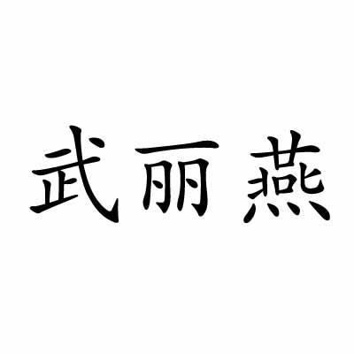 武丽燕