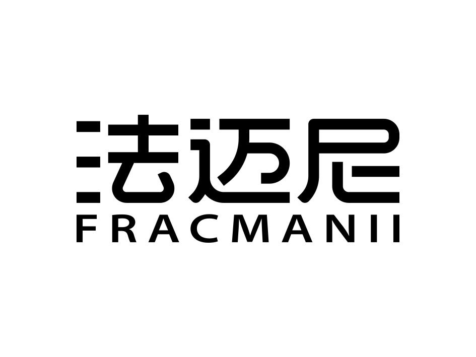 法迈尼 frac em>manii/em>