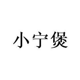 小宁宝 企业商标大全 商标信息查询 爱企查