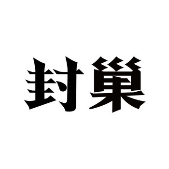 四川封面传媒有限责任公司办理/代理机构:成都市环泽知识产权代理有限