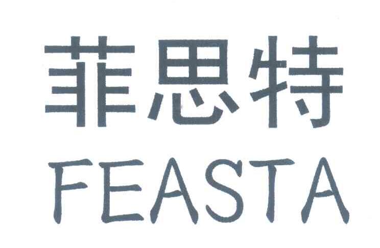 菲思特;feasta