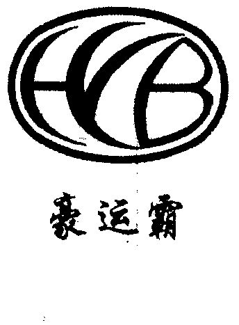 1998-09-29国际分类:第01类-化学原料商标申请人:新疆 豪运实业有限