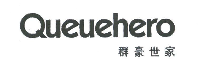 em>群豪世家/em em>queue/em em>hero/em>