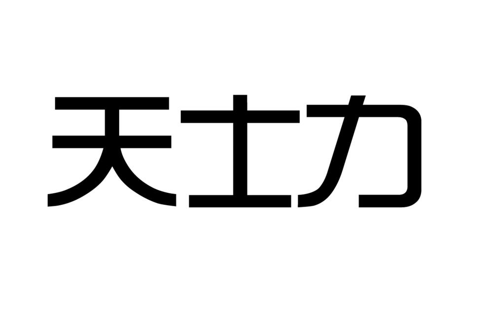 2020-08-13国际分类:第35类-广告销售商标申请人: 天士力控股集团有限