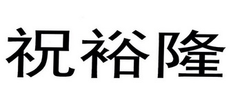 祝裕隆_企业商标大全_商标信息查询_爱企查