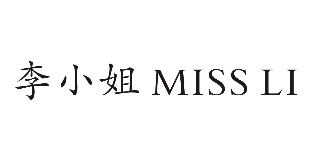 李小姐 miss li