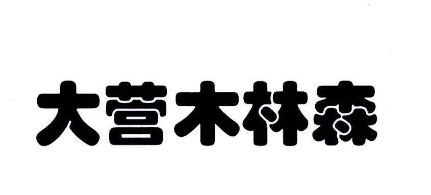 大营木林森 企业商标大全 商标信息查询 爱企查