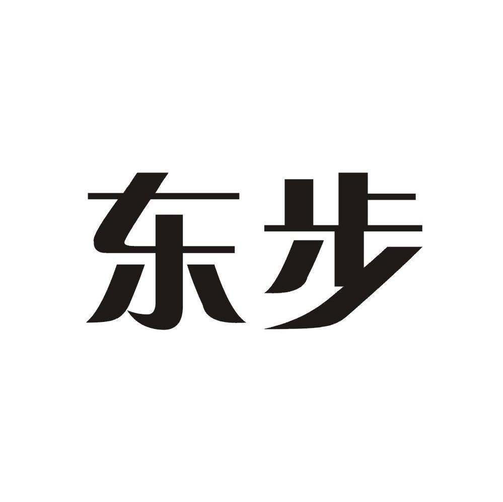 东步_企业商标大全_商标信息查询_爱企查