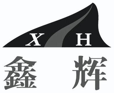 鑫辉 em>xh/em>