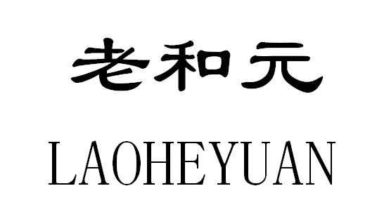 30类-方便食品商标申请人:福建永春李和元食品有限公司办理/代理机构