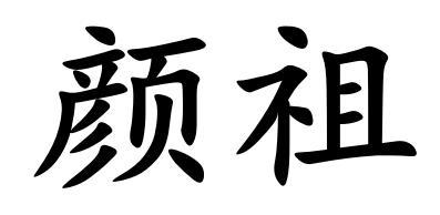 em>颜祖/em>