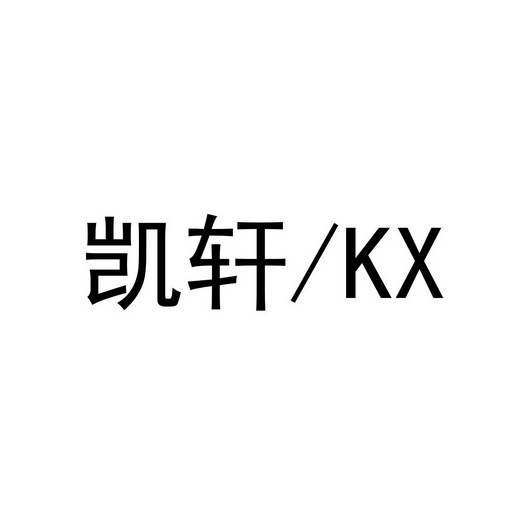 凯炫kxuan_企业商标大全_商标信息查询_爱企查