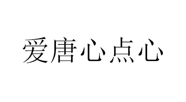 em>爱/em em>唐心/em em>点心/em>