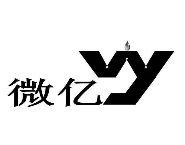 微亿 em>wy/em>