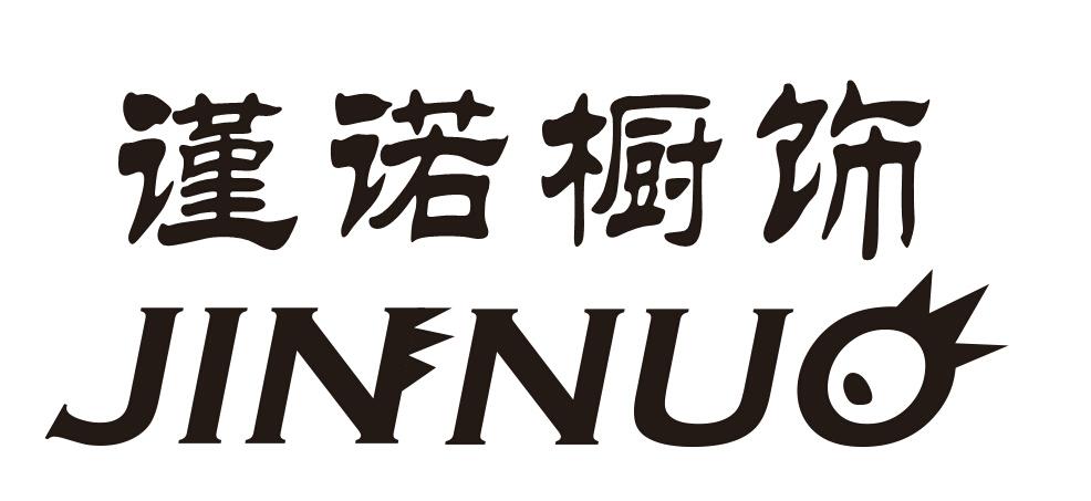 谨诺橱饰 jin nuo