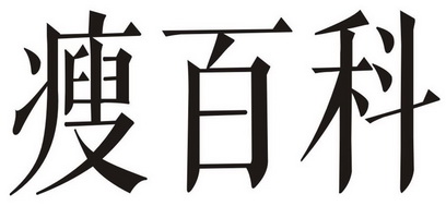 瘦 em>百科/em>
