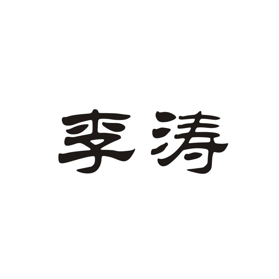 李涛