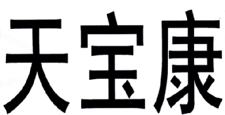 方便食品商标申请人:北京天宝康高新技术开发有限公司办理/代理机构