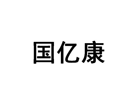 北京语恒国际知识产权代理有限公司定州分公司果溢康商标注册申请申请