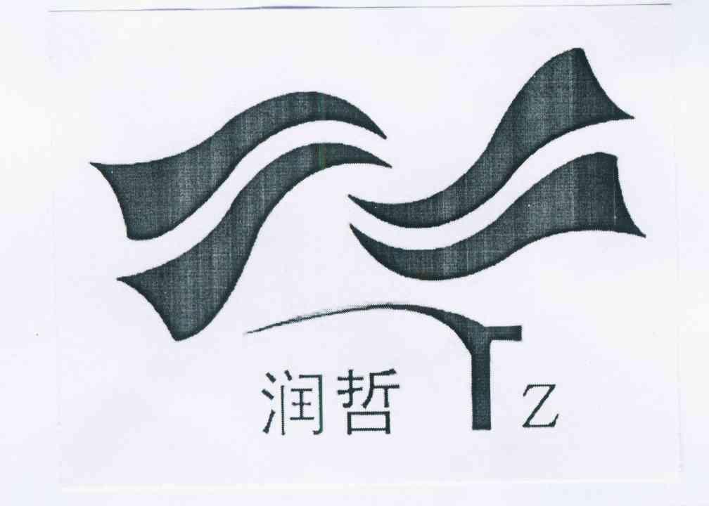 润哲rz