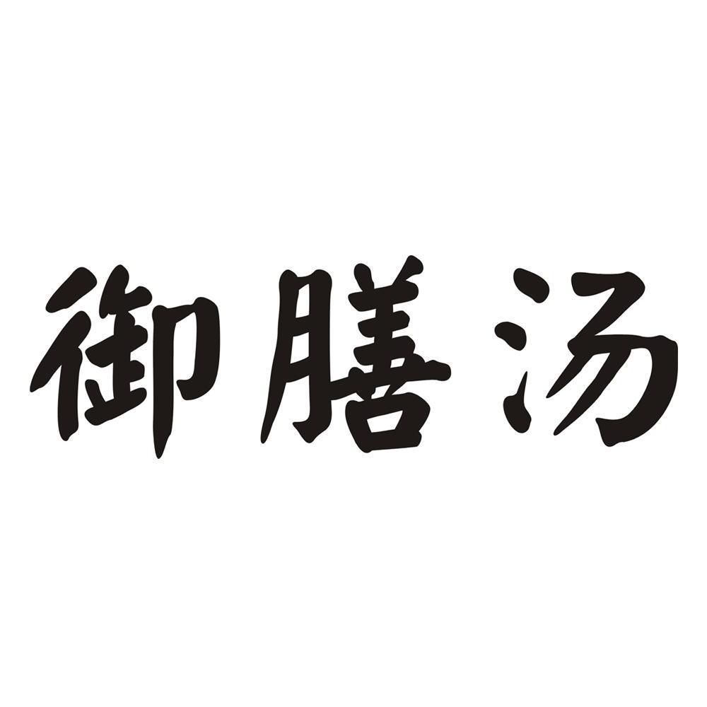 御膳 汤商标无效