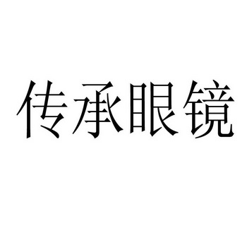 商标详情申请人:重庆传承眼镜有限公司 办理/代理机构:广州永华鸣骏