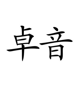 卓音_企业商标大全_商标信息查询_爱企查